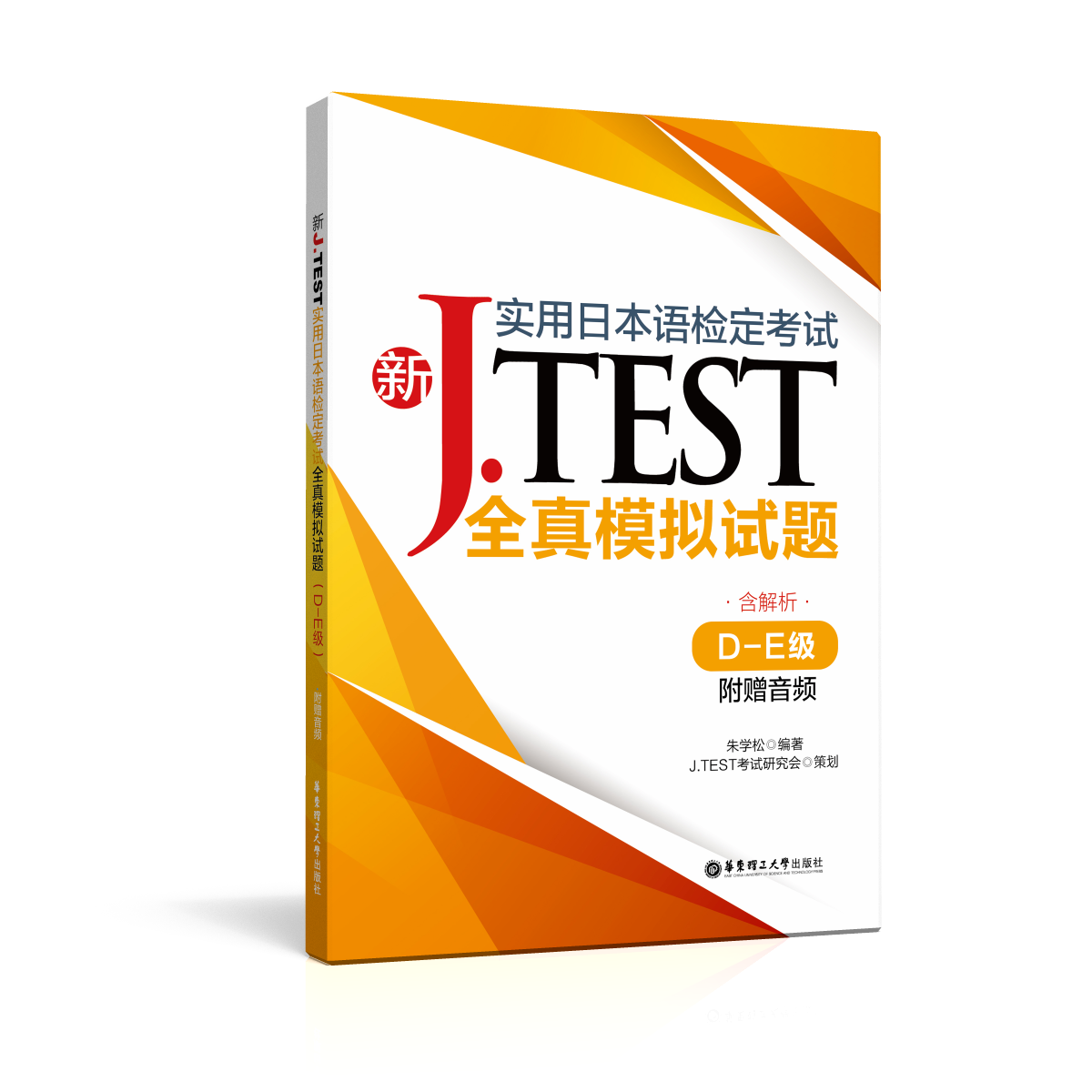 现货/J.test全真模拟试题AC DE FG(共3本附音频)2020新实用日本语检定考试教材用书/新jtest听力历年考试真题集/日语等级考试用书 - 图1