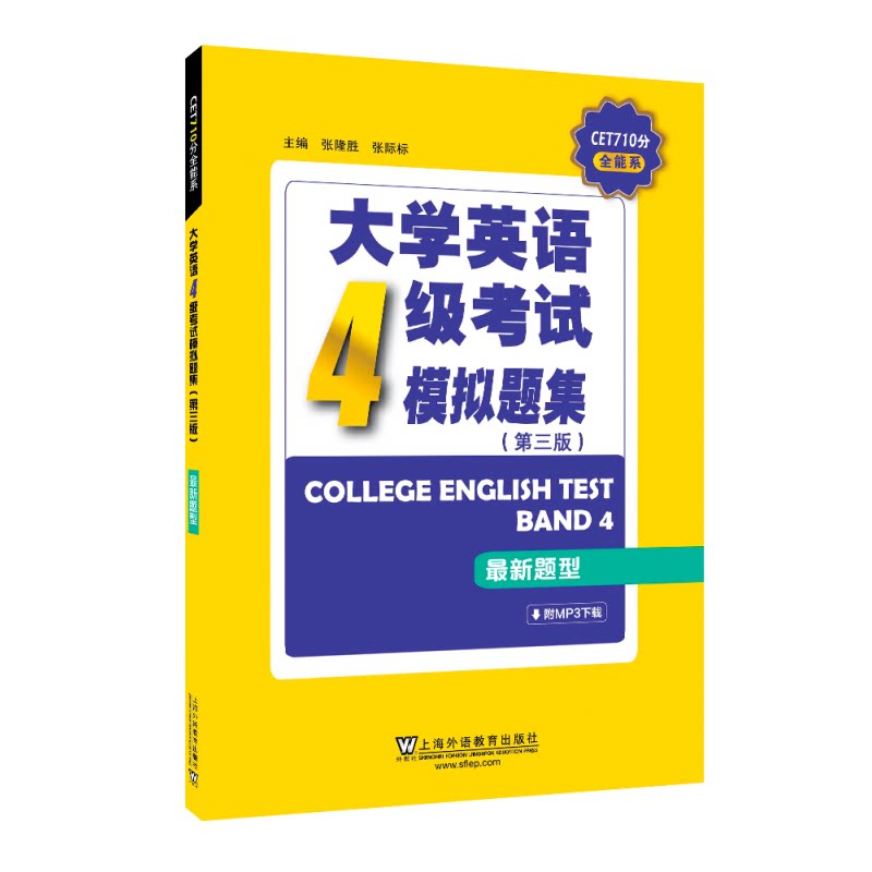 大学英语四级考试模拟题集第三版第3版新题型(附音频)附听力原文答案解析 CET4模拟试卷上海外语教育出版社_虎窝淘