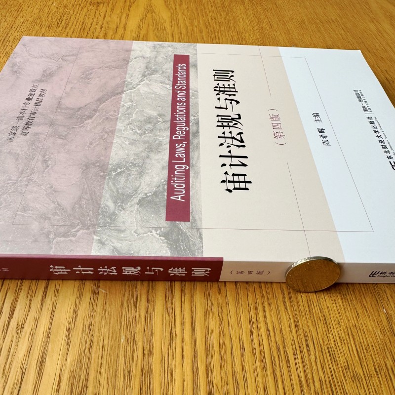 审计法规与准则 陈希晖 第四版第4版 高等教育审计精品教材 政府审计内部审计注册会计师审计 国际审计组织制定的相关审计准则体系 - 图2