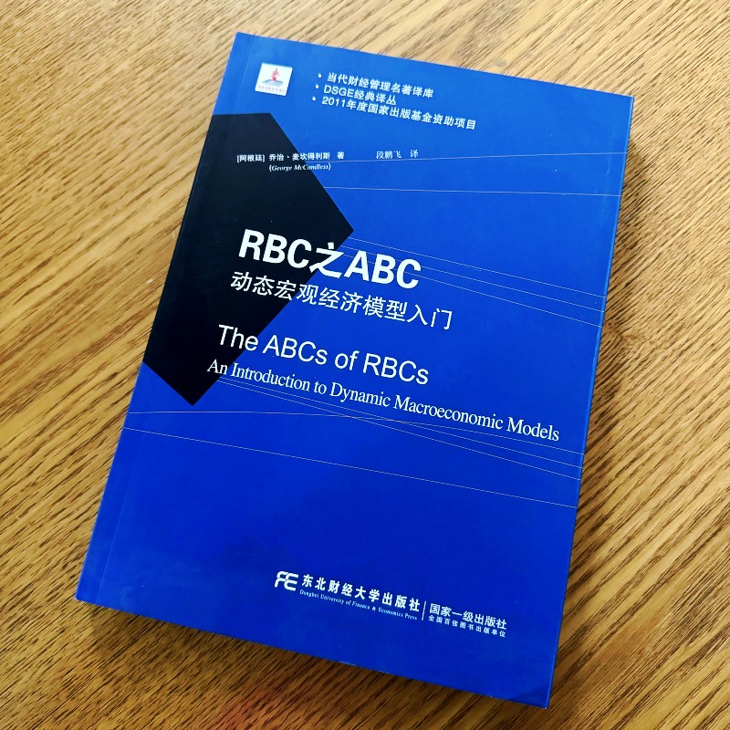 RBC之ABC 动态宏观经济模型入门 DSGE丛书 当代财经管理名著译库 动态随机一般均衡 RBCE 模型入门书 东北财经大学出版社 - 图3