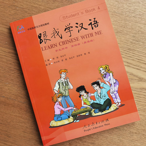 附音频|跟我学汉语4学生用书第四册课本(英语版)Learn Chinese With Me零基础学国际中文速成教程 对外汉语HSK45国际学校中文教材 - 图0