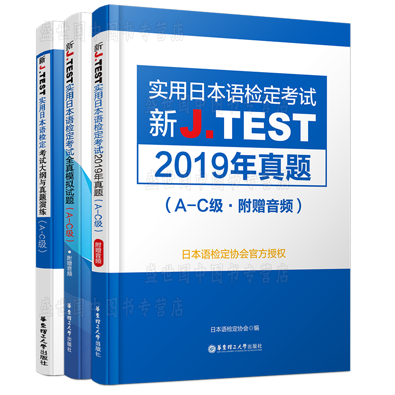 现货/J.test2019年真题集A-C级(共3本附音频)2020新实用日本语检定考试教材用书/jtest ac历年真题+全真模拟试题+新大纲与真题演练 - 图3