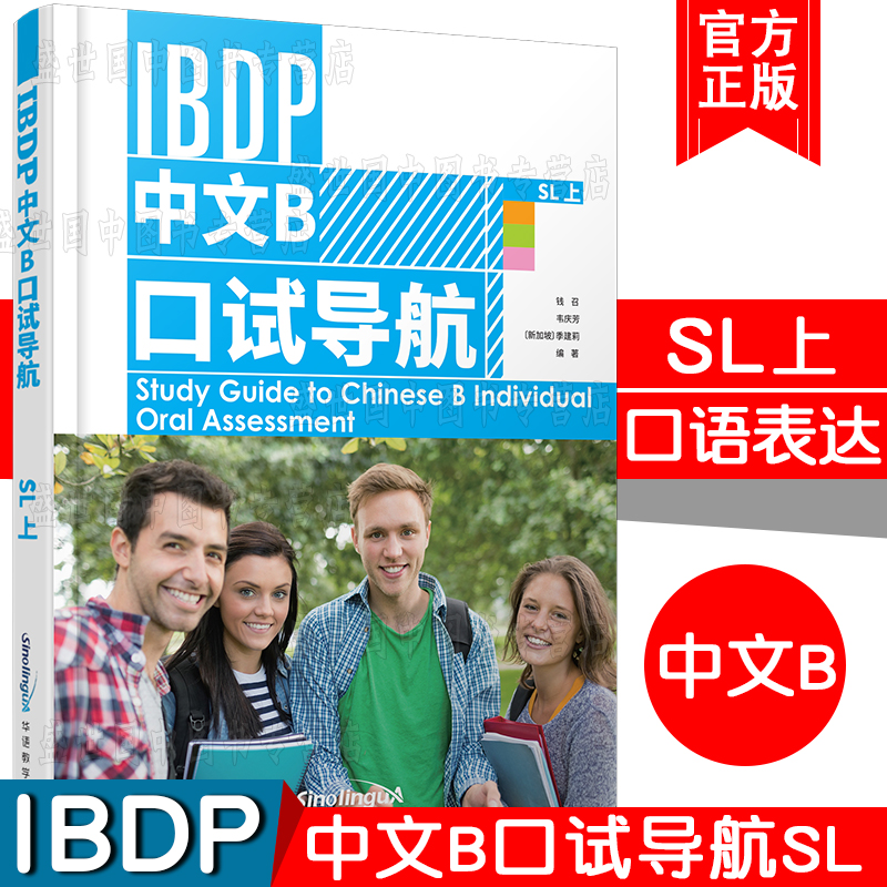 正版/IBDP中文B口试导航SL(上+下)国际文凭大学预科项目语言B考试教程/IBDP Chinese B/ibdp中文b个人口语表达备考用书/IGCSE 0523 - 图0