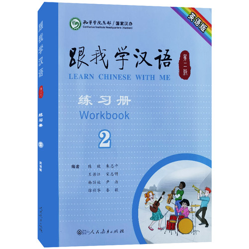 正版|跟我学汉语2练习册(第2版)第二册学生用书课堂练习 零基础学国际中文速成教材 青少年对外汉语教程HSK3国际学校中文教材 - 图3
