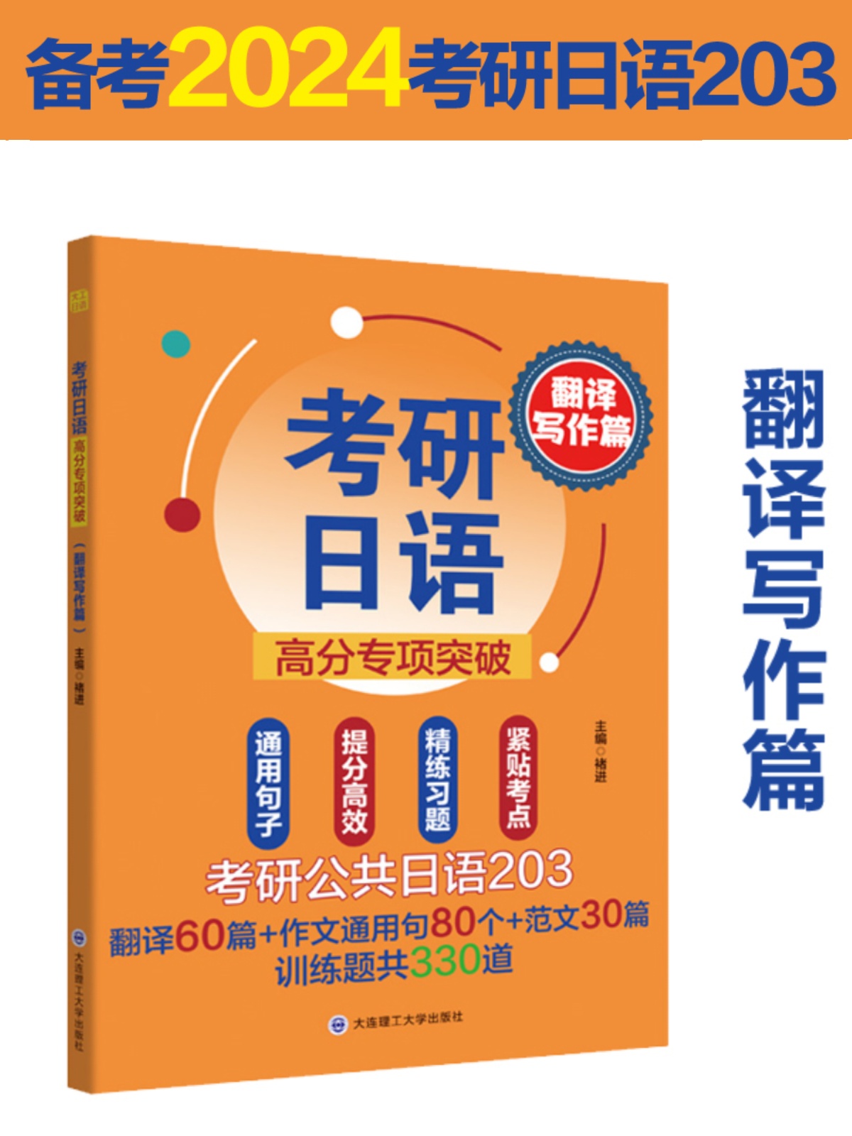 正版|备考2024考研日语高分专项突破翻译写作篇褚进203考研公共日语真题模拟训练考研日语翻译+作文范文搭考研日语橙宝书千词斩-图2