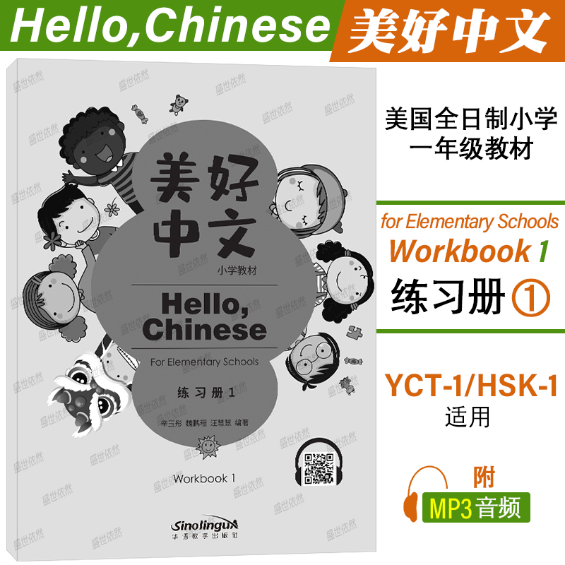 美好中文 小学教材1课本+练习册1(附音频)Hello Chinese Textbook美国全日制小学一年级汉语教材 国际学校中文课本练习YCT1HSK1 - 图2