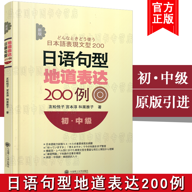 现货正版│新版日语句型地道表达500例(中上级)+日语句型地道表达200例(初中级)/原版引进/友松悦子/新日本语能力考试 N1N2N3N4N5-图1