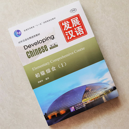 赠PDF版答案+教案+课件/发展汉语初级综合1(第二版)/对外汉语长期进修教材/Developing Chinese Elementary Comprehensive Course - 图0