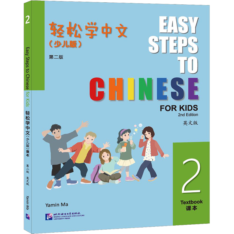 轻松学中文少儿版2课本(英文版第2版附音频)Easy Steps to Chinese for Kids Textbook2非华裔儿童学对外汉语小学国际学校中文教材-图3