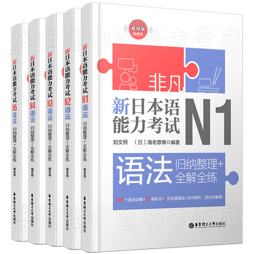 现货/新日本语能力考试语法N1N2N3N4N5(共5本)/刘文照.非凡日语/日语能力考试一二三四五级文法语法/新完全日语真题语法模拟训练 - 图3