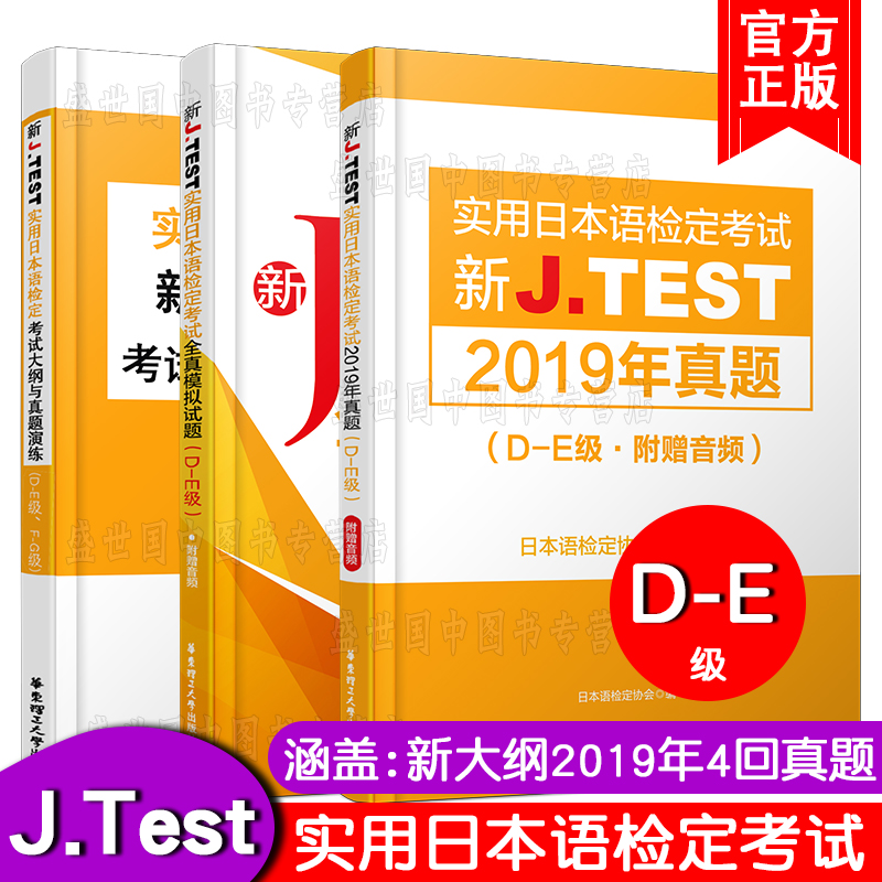 现货/J.test2019年真题集D-E级(共3本附音频)2020新实用日本语检定考试教材用书/jtest de历年真题+全真模拟试题+新大纲与真题演练 - 图0