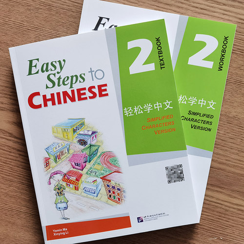 赠电子版课件/正版/轻松学中文2课本+练习册/英文版/Easy Steps to Chinese/轻松学中文第二册/外国人学汉语书/对外汉语培训教材 - 图1