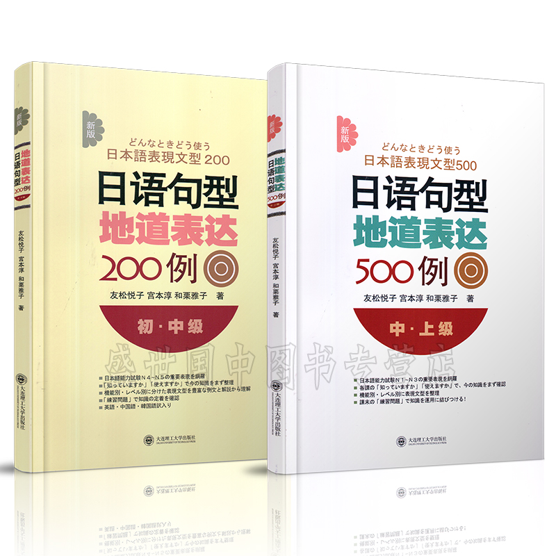 现货正版│新版日语句型地道表达500例(中上级)+日语句型地道表达200例(初中级)/原版引进/友松悦子/新日本语能力考试 N1N2N3N4N5-图3