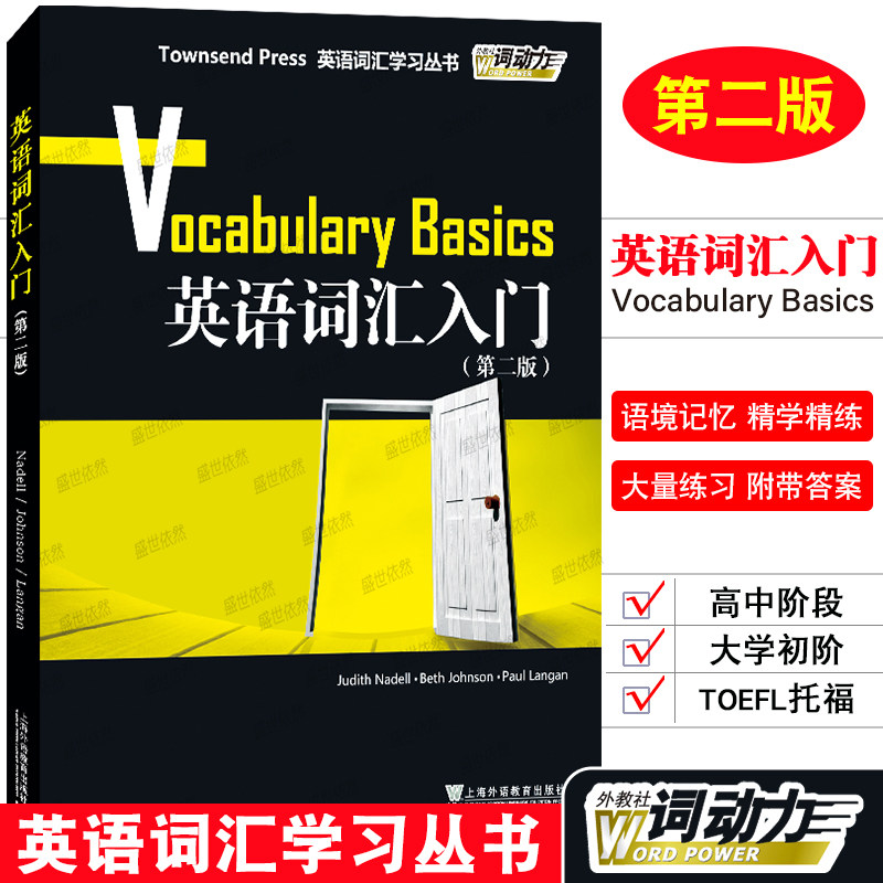 英语词汇入门基础提高扩展(4本)第二版外教社词动力Townsend Press/高中英语词汇TOEFL大学英语四级六级GRE英语单词练习巧记速记