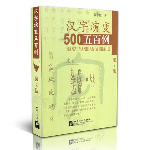 正版/汉字演变五百500例+汉字演变五百例续编(第2版共2本)/李乐毅/从甲骨文到现代汉字的字形演变过程/识字汉字1000例 - 图1