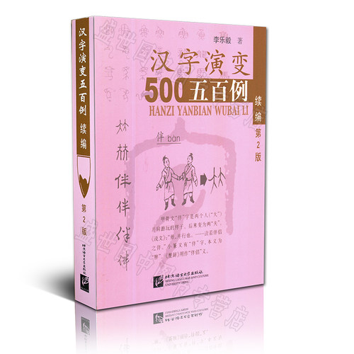 正版/汉字演变五百500例+汉字演变五百例续编(第2版共2本)/李乐毅/从甲骨文到现代汉字的字形演变过程/识字汉字1000例 - 图2