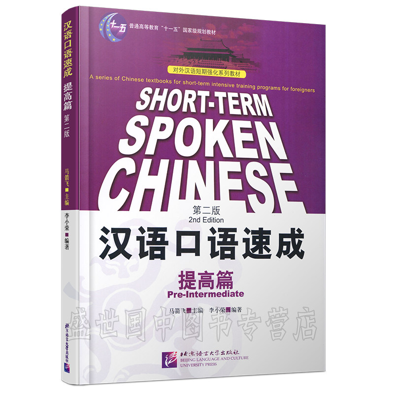 (赠音频)汉语口语速成提高篇/马箭飞/外国人学中文/汉语零基础入门老外学汉语口语/对外汉语短期强化系列教材/北京语言大学出版社_虎窝淘