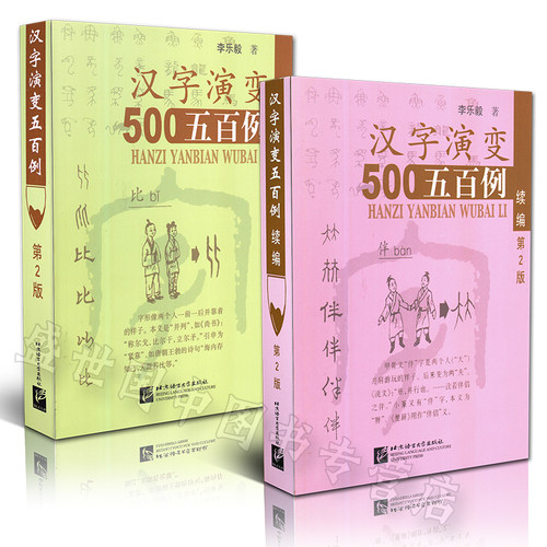 正版/汉字演变五百500例+汉字演变五百例续编(第2版共2本)/李乐毅/从甲骨文到现代汉字的字形演变过程/识字汉字1000例 - 图0