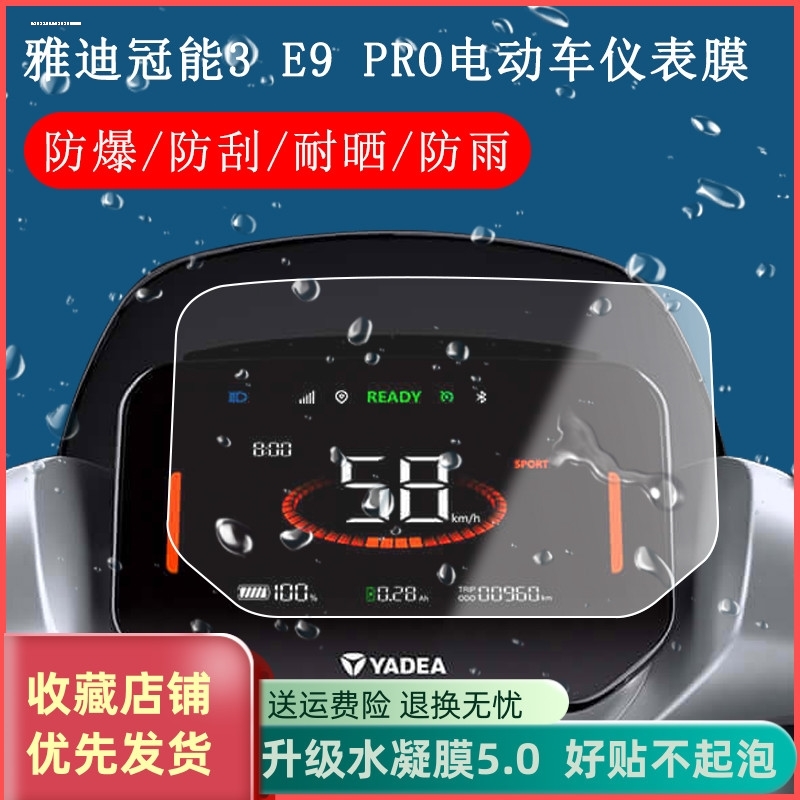 雅迪E9 Pro仪表膜电动车冠能3代E9PRO屏幕贴膜冠能三代液晶屏保-图1