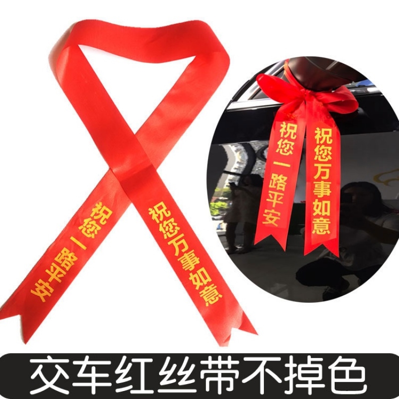 交车红丝带汽车彩带飘带绸缎4S店提新车红布条大红绸挂摩托红绳 - 图0