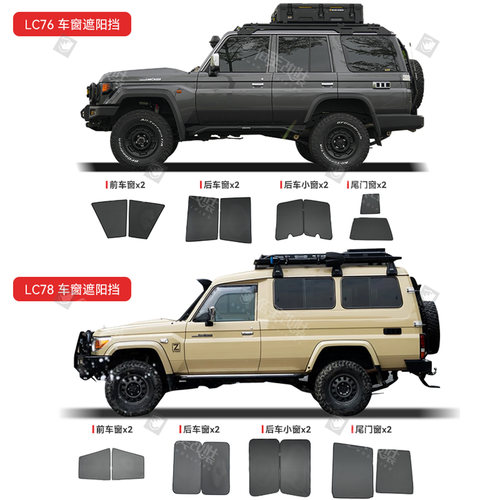 适用丰田LC71/76/78/79改装车窗网汽车遮阳光挡防晒窗磁吸隔热帘 - 图0