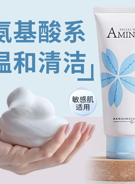 【原装进口】花印氨基酸洗面乳女
