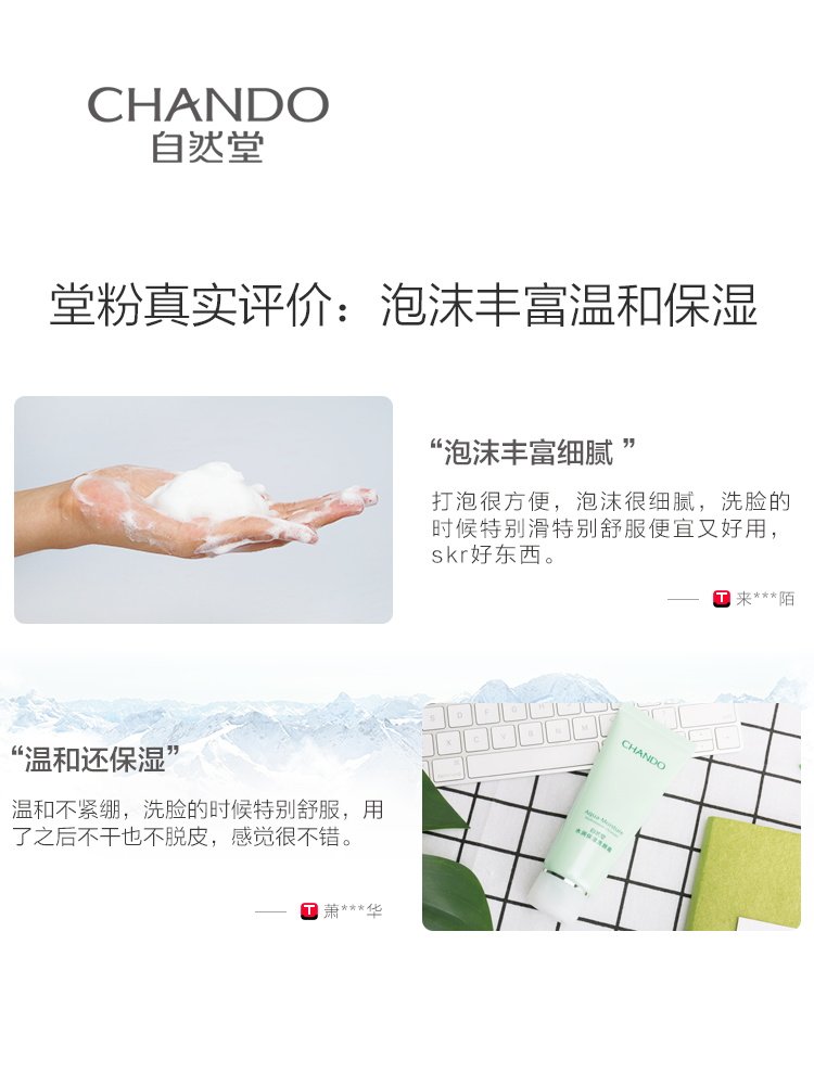 chando /自然堂水润保湿洁面乳 硕齐化妆品洁面