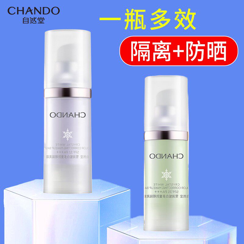 自然堂隔离霜官方旗舰店正品的bb霜 硕齐化妆品隔离/妆前