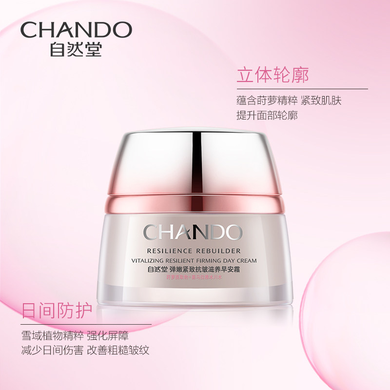 自然堂弹嫩紧致抗皱滋养修护保湿霜 硕齐化妆品乳液/面霜