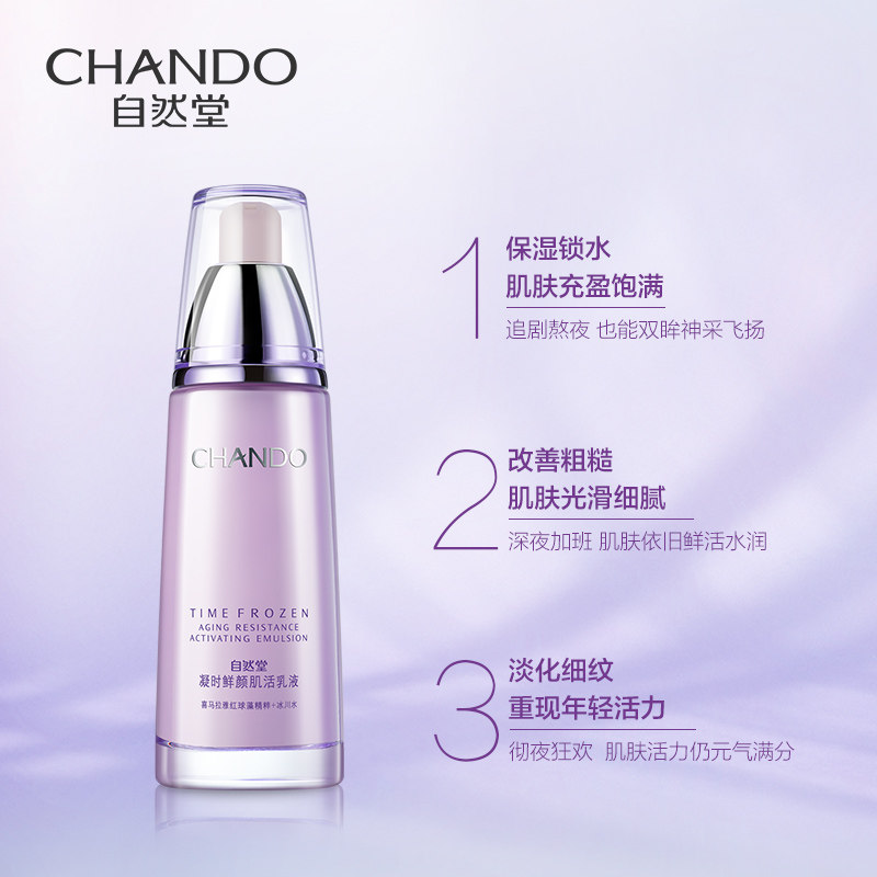 自然堂凝时鲜颜肌活抗皱紧致保湿乳 硕齐化妆品乳液/面霜