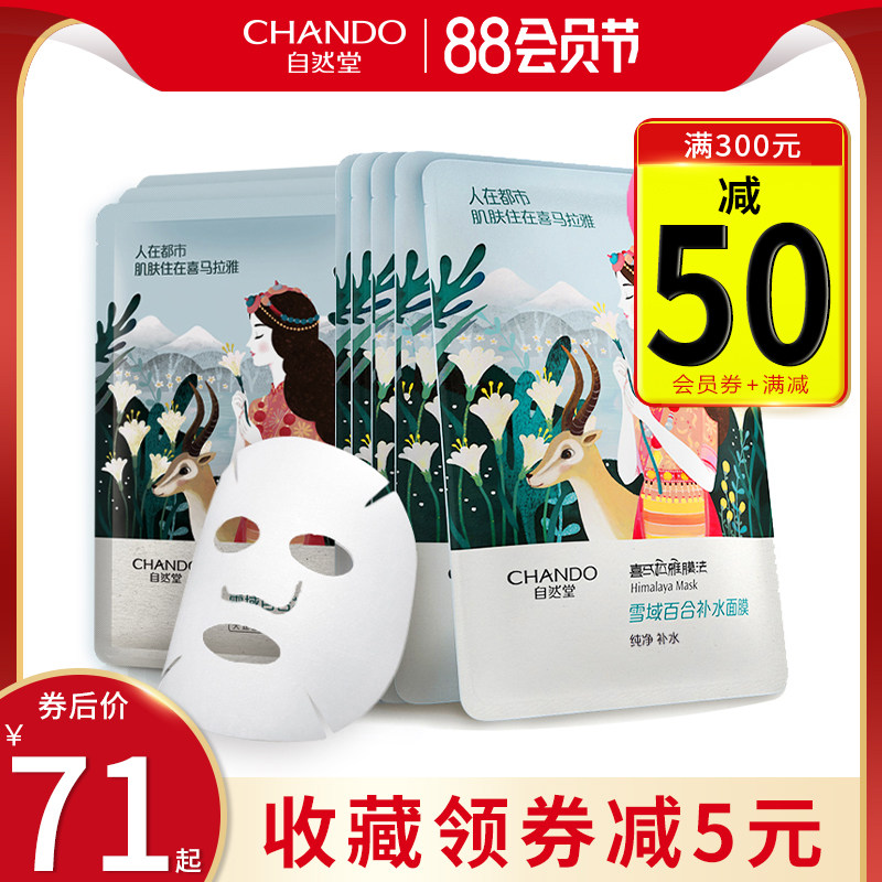 自然堂雪域百合补水专柜正品面膜 硕齐化妆品贴片面膜