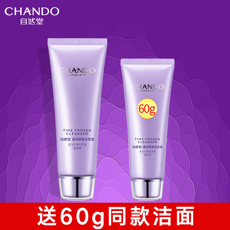 自然堂凝时鲜颜深层清洁嫩肤洗面奶 硕齐化妆品洁面