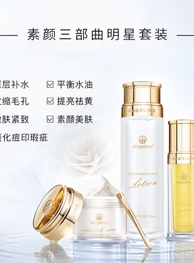麦吉丽素颜三部曲套装爽肤水精华贵妇膏素颜霜正品中套装中套