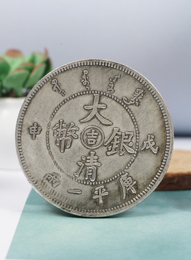 戊申吉字大清银币仿古工艺品创意中国风摆件复古小礼品装饰硬币