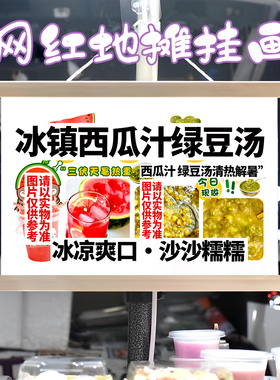 西瓜汁 绿豆汤挂画布置街边摆摊夜市挂牌推车展示广告布移动摊位