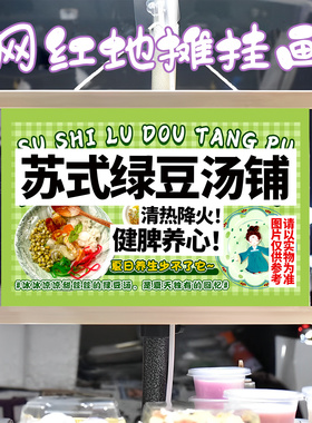 苏式绿豆汤挂画布置街边摆摊夜市小吃挂牌推车展示广告布移动摊位