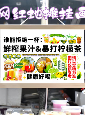 鲜榨果汁柠檬茶挂画布置街边摆摊夜市挂牌推车展示广告布移动摊位