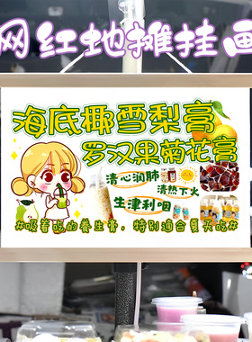 海底椰雪梨膏罗汉果菊花膏挂画布置摆摊挂牌推车广告布移动摊位