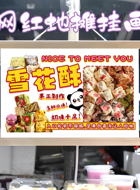 雪花酥手工制作挂画布置摆摊夜市小吃挂牌推车展示广告布移动摊位