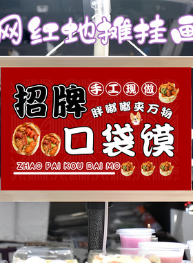 招牌口袋馍挂画布置街边摆摊夜市小吃挂牌推车展示广告布移动摊位