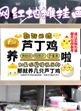 芦丁鸡挂画布置街边摆摊夜市小吃挂牌推车展示广告布移动摊位