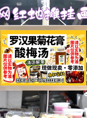 酸梅汤罗汉果菊花膏挂画布置摆摊挂饮品牌推车展示广告布移动摊位