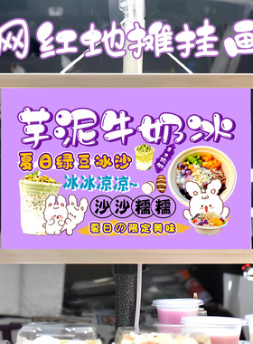 芋泥牛奶冰绿豆冰沙挂画布置摆摊夜市挂牌推车展示广告布移动摊位