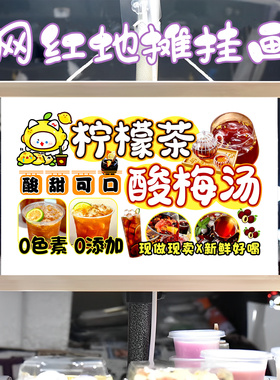 冰镇酸梅汤和柠檬茶挂画布置摆摊夜市挂牌推车展示广告布移动摊位