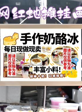 奶酪冰挂画布置街边摆摊夜市小吃挂牌推车展示广告布移动摊位