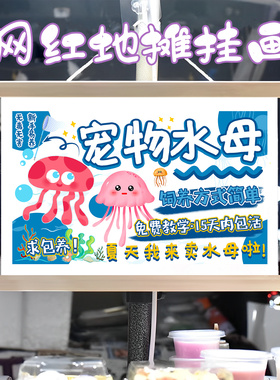 宠物水母挂画布置街边摆摊夜市挂牌推车展示广告布移动摊位