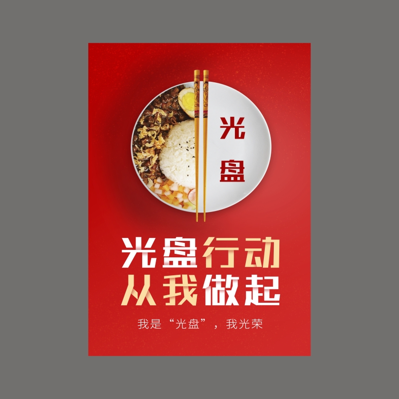 光盘行动宣传海报公筷公勺宣传画食堂文化节约粮食杜绝浪费墙贴纸 - 图1