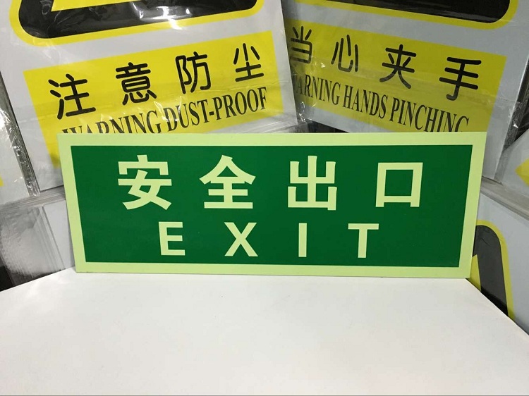 安全出口 夜光墙贴 自发光 铝板 夜光消防标志消防指示牌带背胶 - 图0