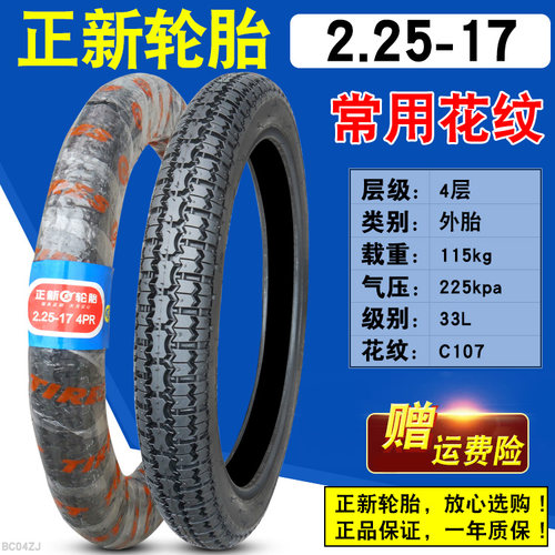 正品正新轮胎2.25-17摩托车外胎直纹花纹后胎电动车225一17寸厦门 - 图0