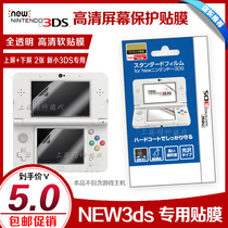 NEW3DS adhesive film New 3DS adhesive film up and down full screen New small 3DS screen protective film high-definition film